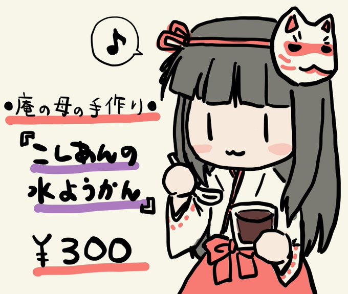 水ようかんのtwitterイラスト検索結果