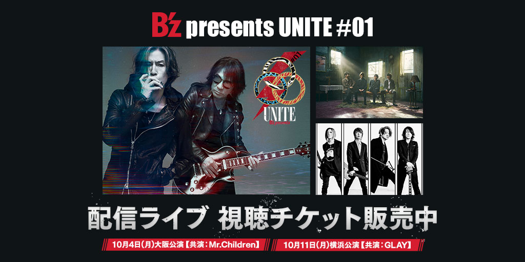 Dmm動画 公式 配信ライブ B Z Presents Unite 01 視聴チケット販売中 配信公演 10月4日 月 大阪公演 共演 Mr Children 10月11日 月 横浜公演 共演 Glay 後から楽しめるアーカイブ 見逃し 配信付き T Co Bsvbudifde Bz