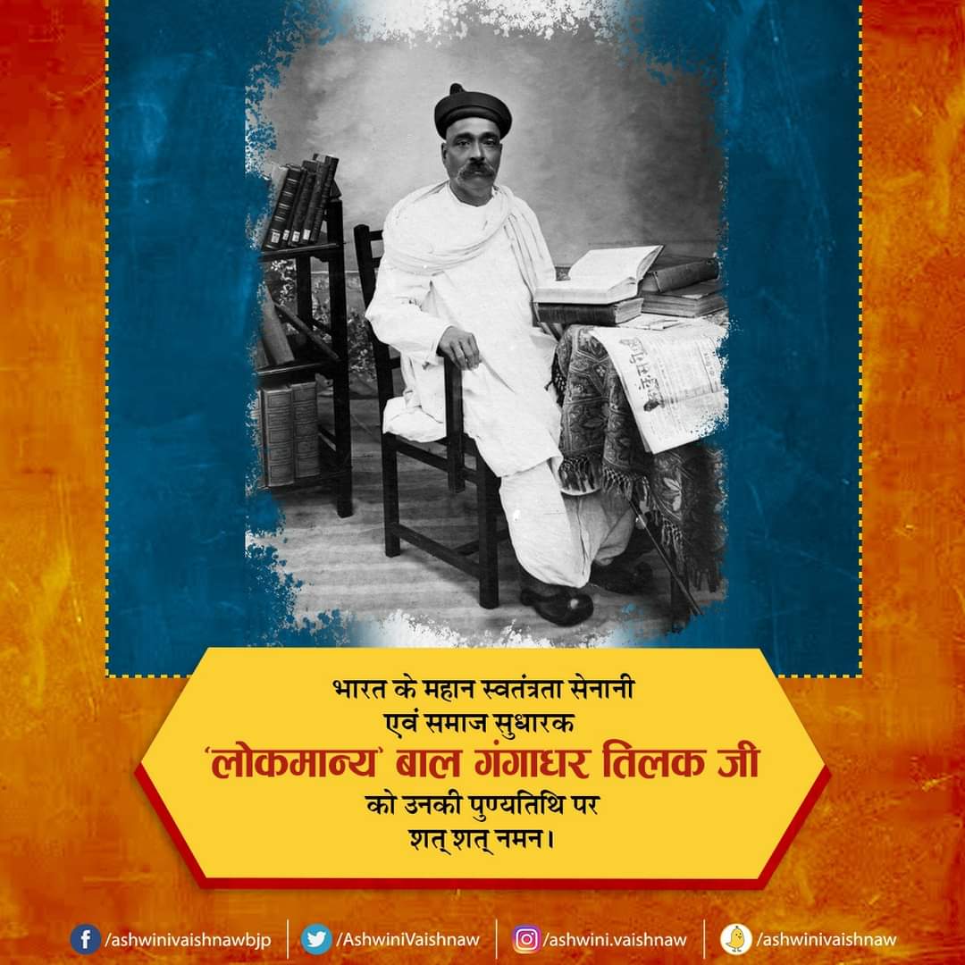 "Swaraj is my birthright and I shall have it"- Lokmanya Bal Gangadhar Tilak.

Remembering the great Indian freedom fighter &amp; social reformer #BalGangadharTilak Ji on his death anniversary.
My tribute to him for his enormous contribution in the freedom movement.