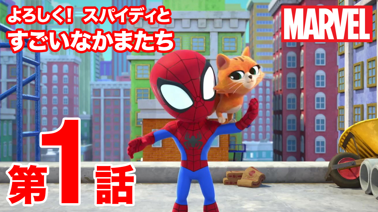 スパイディとすごいなかまたち
