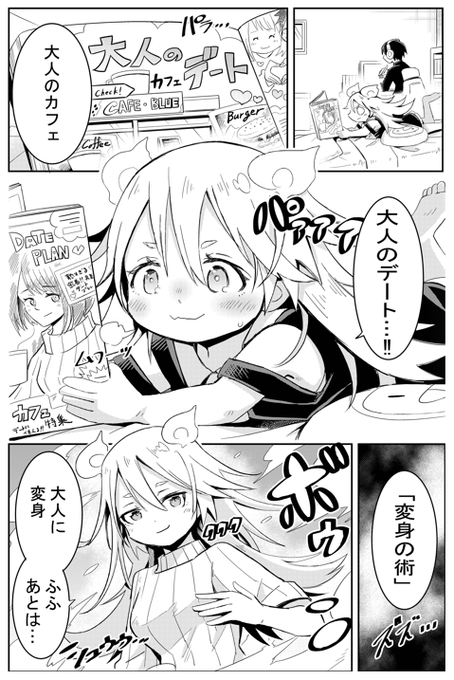 妖女の大禍ちゃん デートをしたい話 