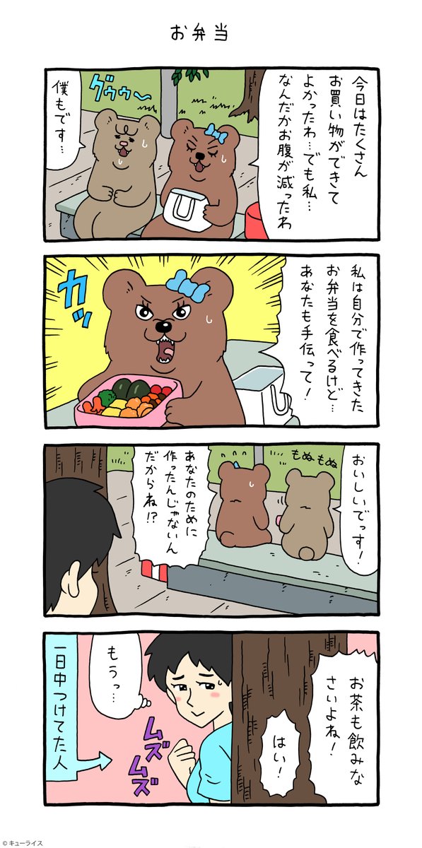 4コマ漫画 悲熊「お弁当」https://t.co/TX9rGQgHsF

#悲熊 #クマンナ #キューライス 