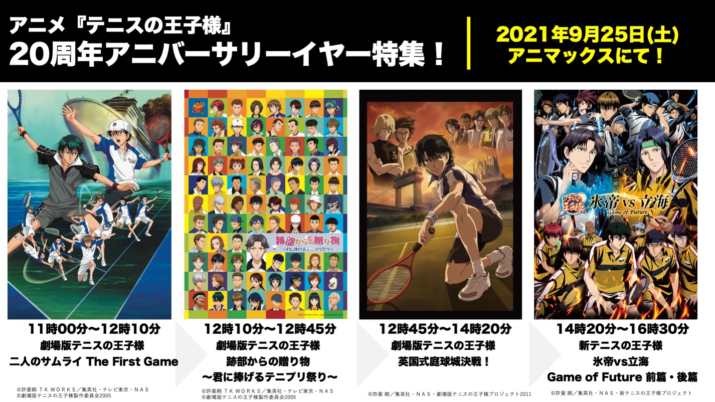 アニメ 新テニスの王子様 公式 21年9月25日 土 11 00 アニメ テニスの王子様 周年アニバーサリーイヤー特集企画 アニマックスにて放送決定 豪華4作品がノンストップでオンエア 氷帝vs立海 はなんと放送初解禁です 9月25日は一緒