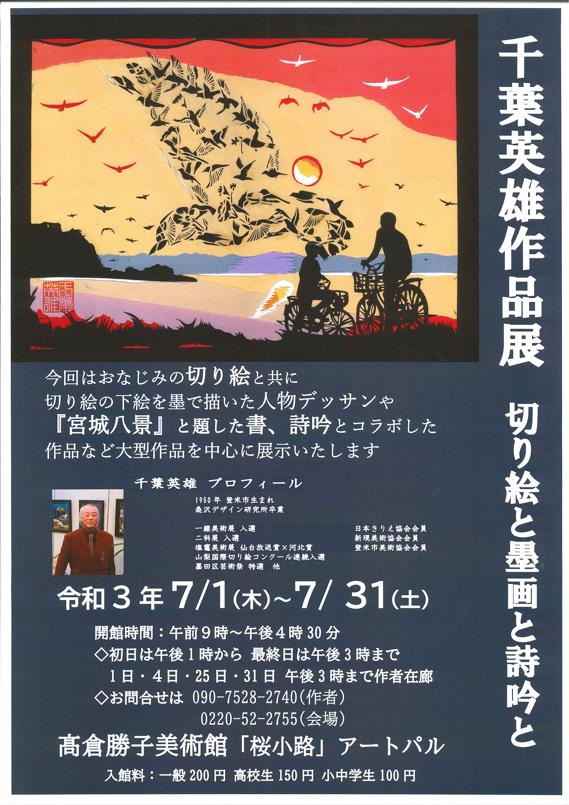 みやぎの明治村 ７月１日 ７月３１日まで 髙倉勝子美術館 にて開催しておりました千葉英雄さんによる切り絵の作品展は 好評につき８月２２日まで期間を延長いたします 登米市 登米 切り絵 作品展 みやぎの明治村 T Co Gftys2jmgw