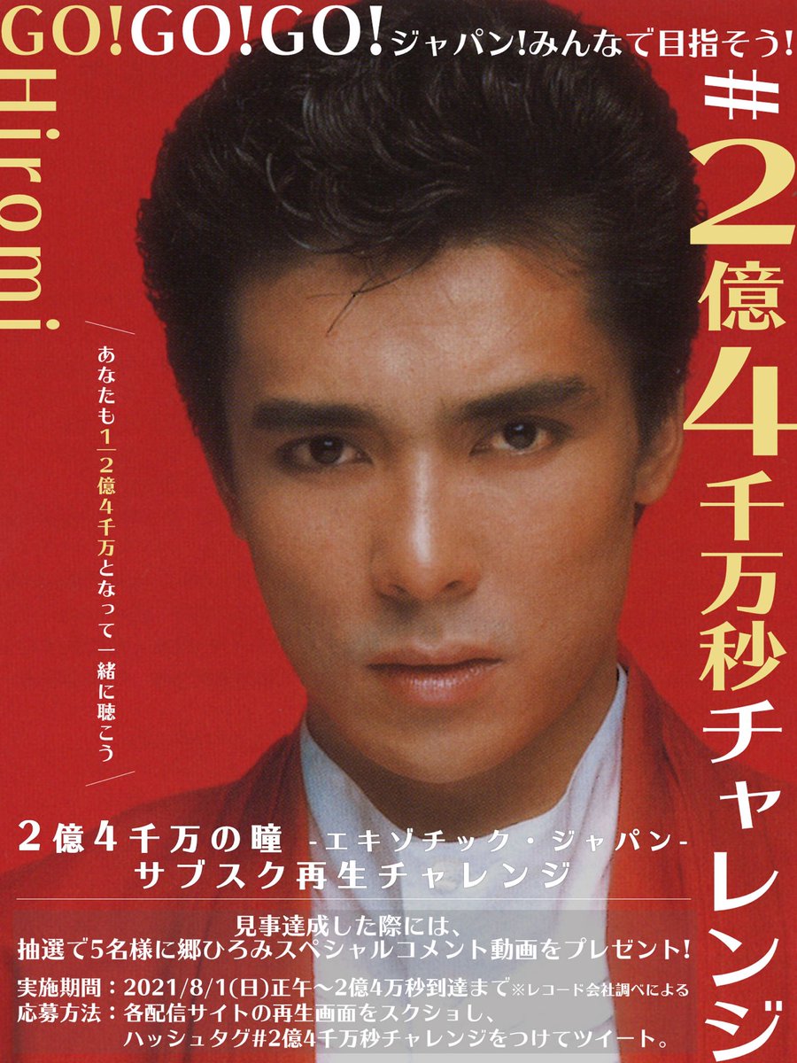 🔥GO!GO! JAPAN!🔥 目指せ2億4千万秒再生 郷ひろみの代表曲「2億4千万