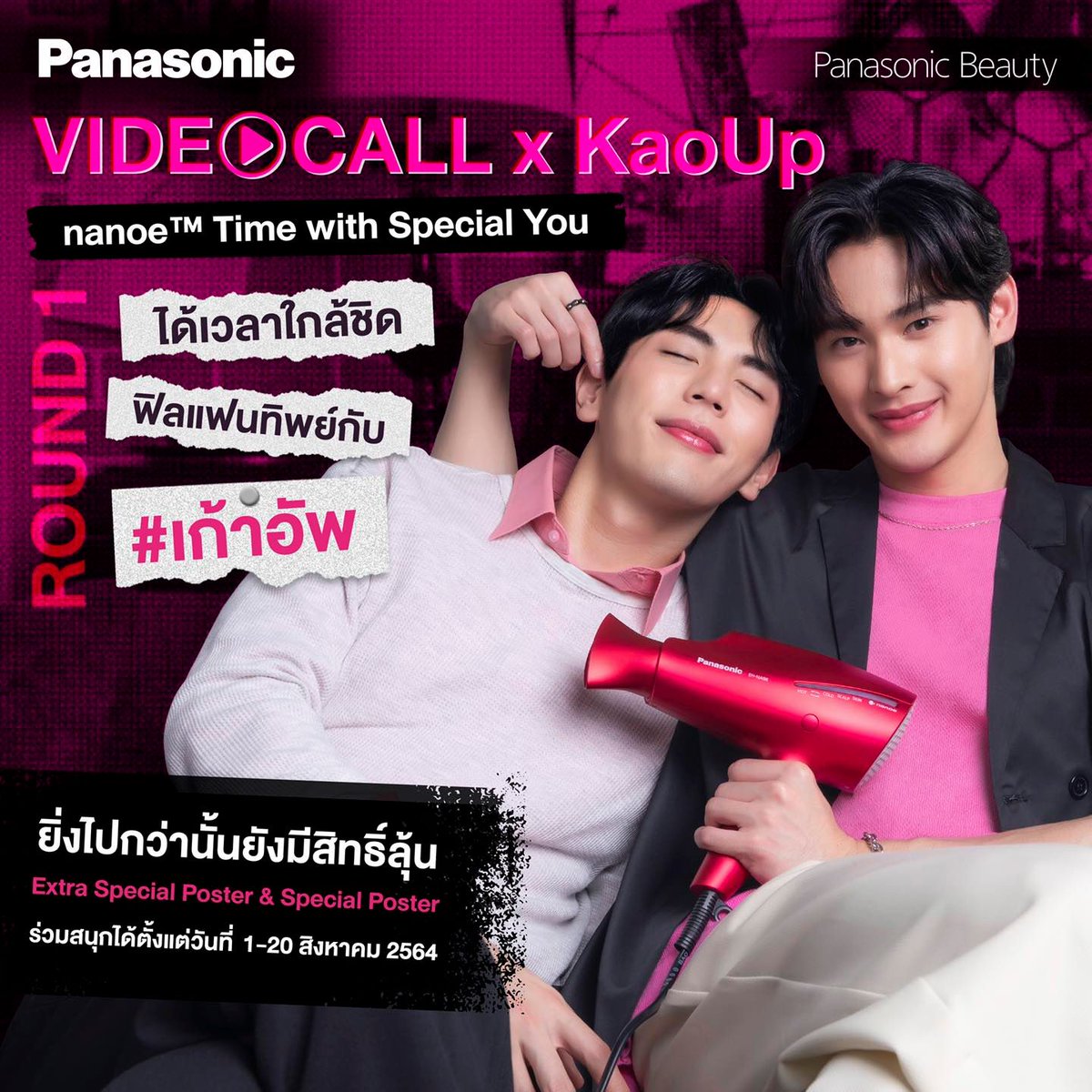 upkipedia's tweet image. Panasonic Beauty จัดกิจกรรมสุด Exclusive ให้ชาว #กั๊พอ้าว ร่วมกิจกรรมวิดีโอคอลกับ #เก้าอัพ ถึง 3 รอบ! และลุ้นรับโปสเตอร์พร้อมลายเซ็น รวมรางวัลมากถึง 1,000 กว่ารางวัลตลอดแคมเปญนี้ 

🗓 1-20 Aug 2021
📄 facebook.com/14552964213502…

#PanasonicBeautyxKaoUp
#uppoompat 
#number_9th