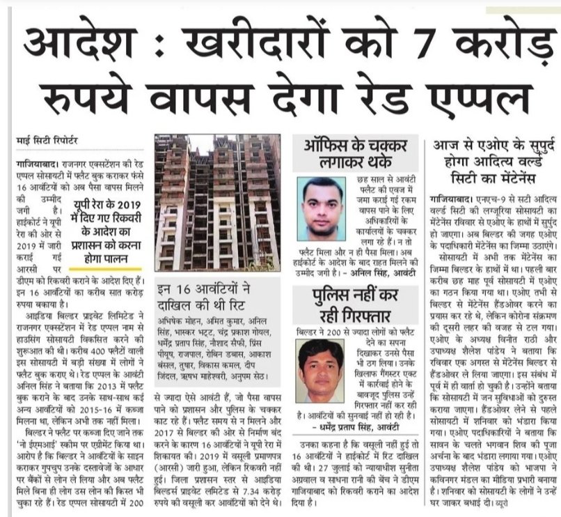 anilsingh2010's tweet photo. We buyers #RedAppleResidency #Rajnagarextension #Ghaziabad thanks @HIGHCOURTA  order in for recovery of @UPRERAofficial #RC worth Rs.7.43crore. We once again request @dm_ghaziabad to take immediate action and honour hon'ble High Court order. We thank @RajeevUjala @Gen_VKSingh https://t.co/YUfHTKuvi4