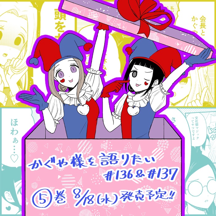 G3井田 語りたい 巻8 18発売 V Twitter 発売中のヤングジャンプに かぐや様を語りたい137話掲載していただいてます 前回の137話もアプリなどで無料で読めますので どうぞよろしくお願い致します G3井田 語りたい 巻8 18発売 V Twitter 発売中のヤングジャンプに かぐや様を語りたい137話掲載していただいてます 前回の137話もアプリなどで無料で読めますので どうぞよろしくお願い致します