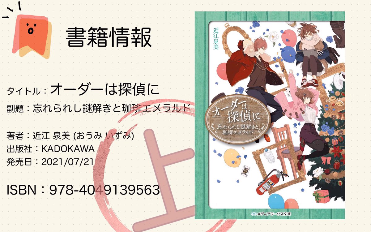近江泉美 オーダーは探偵に 最終巻 8 25発売 すみません貼り忘れ 予約用カード 横書き版も用意がございます 店頭でお探し ご予約の際にはこの画像を店員さんに見せるとスムーズです タイトル オーダーは探偵に 副題 忘れられし謎解きと珈琲