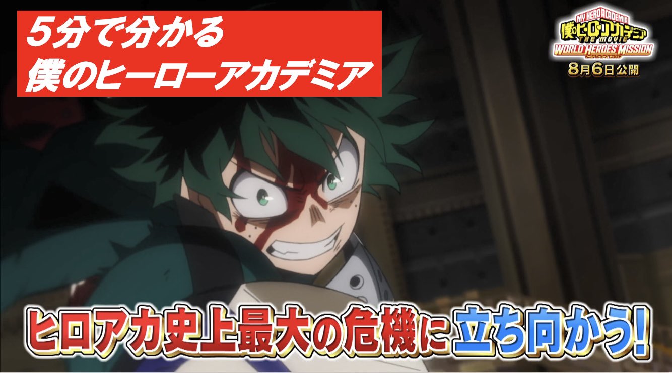 僕のヒーローアカデミア The Movie ワールド ヒーローズ ミッション 公式 8月突入 5分で分かる ヒロアカ 公開中 T Co Jkiwc3mhvm 更に 5分とは言わず一気に予習 復習をしたい方は をチェック Tvアニメ 劇場版過去作配信