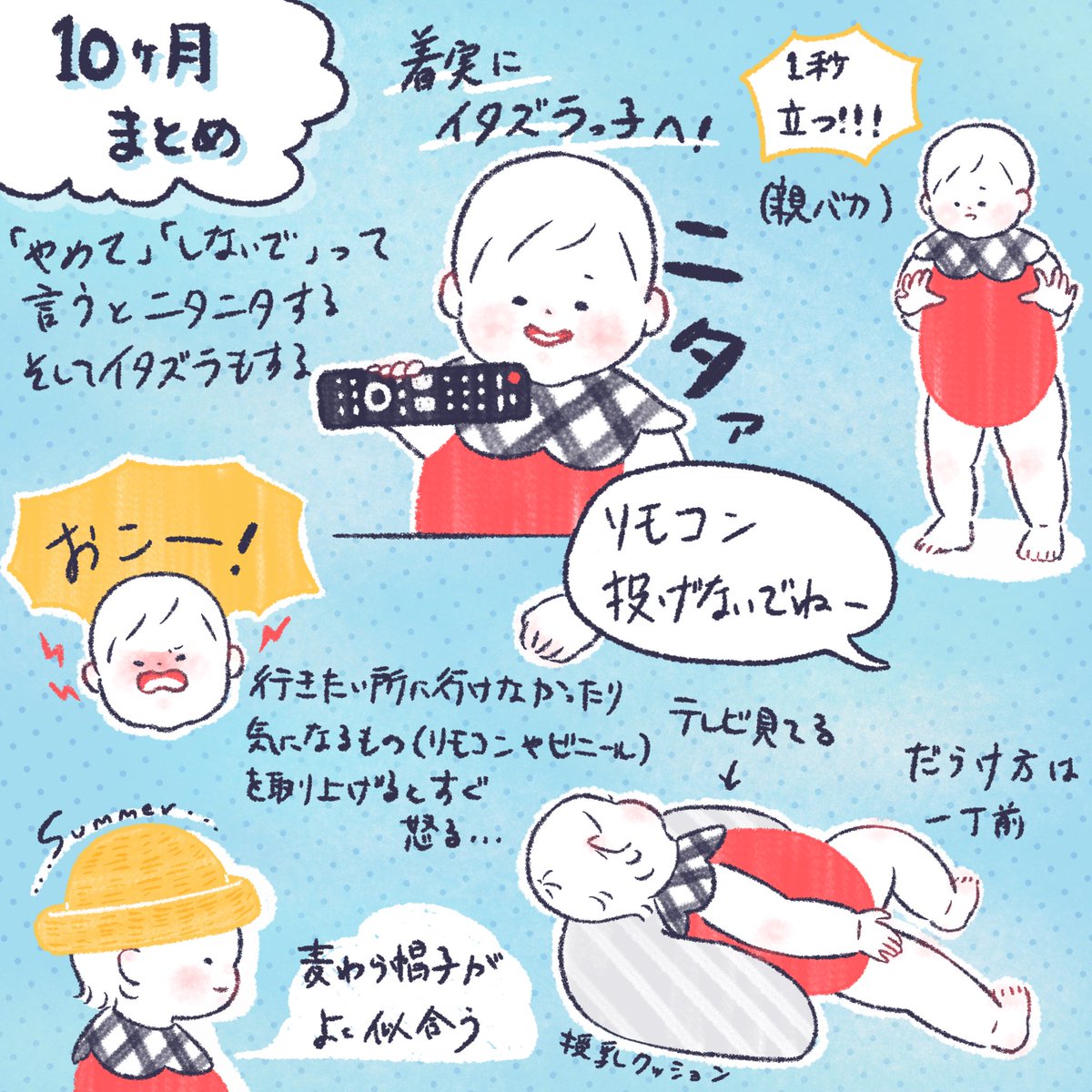 10ヶ月のたっちゃんまとめ!
明日で11ヶ月…はや〜
#育児絵日記 #育児漫画 