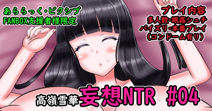 お待たせしました!高嶺雪華ちゃん第4話のファンボックス版、アップロードできました!
7月中に上げたかったけど、結局、今日までかかっちゃいました。申し訳ないデス…m(__)m

次回以降はもう枚数抑えめにしてその分、少し早めに出せるように頑張ろう…!(>_<) 