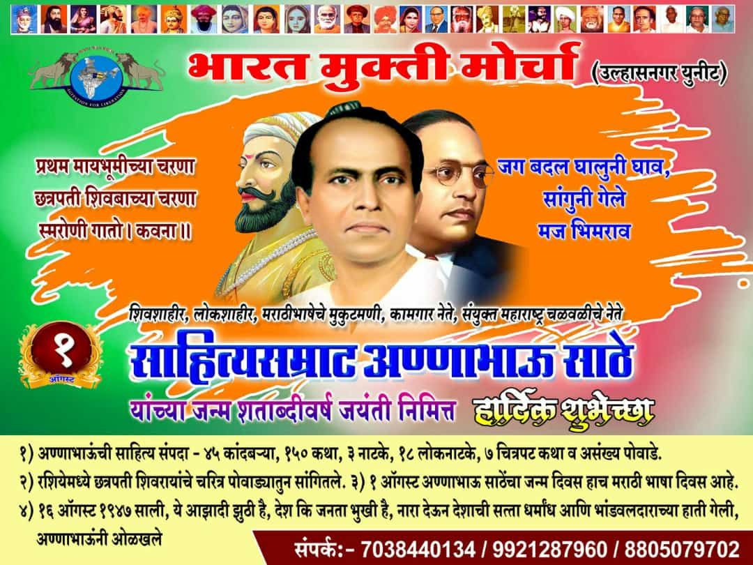 अण्णाभाऊंची शायरी म्हणजे ब्राम्हणी विषम व्यवस्थेवर ओढलेला आसूड होय.
#1ऑगस्ट_मराठी_भाषा_दिवस