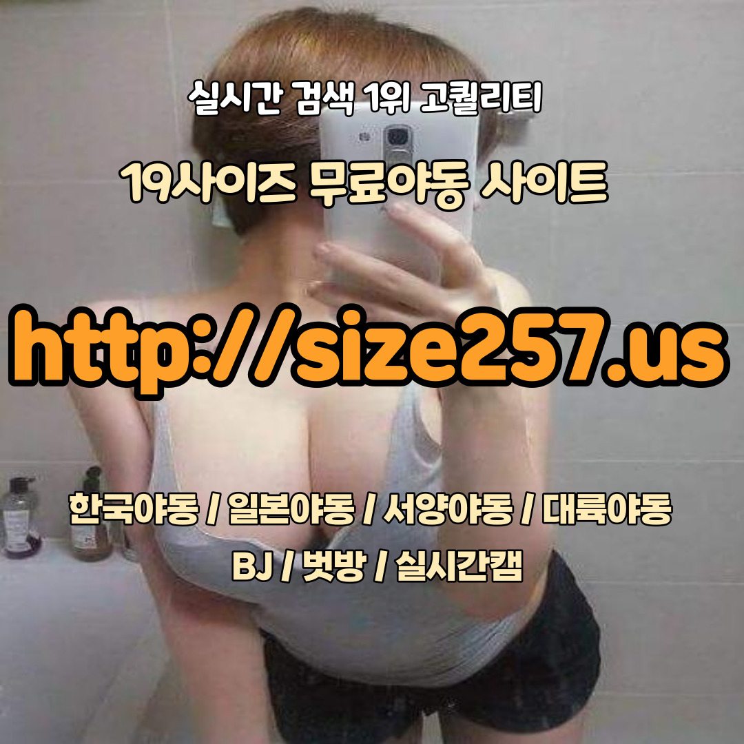 Lbp953y's tweet photo. 무료야동 야동 아시아 서양 일본 BJ벗방 학원 네토 강간 갱뱅 쓰리썸 게이 레즈 바이 노예 돔 섭 야애니 망가 매일신상 업뎃 무료영상보기 접속주소:
https://t.co/QV6Y6ZoycJ  #19사이즈257
#선수
#근친상간
#모유
AV여배우
백인여배우
여체화
빼앗겨
드래그
국산
배설
음란한
직업다양한
특수촬영 https://t.co/MAN7bs0Drj