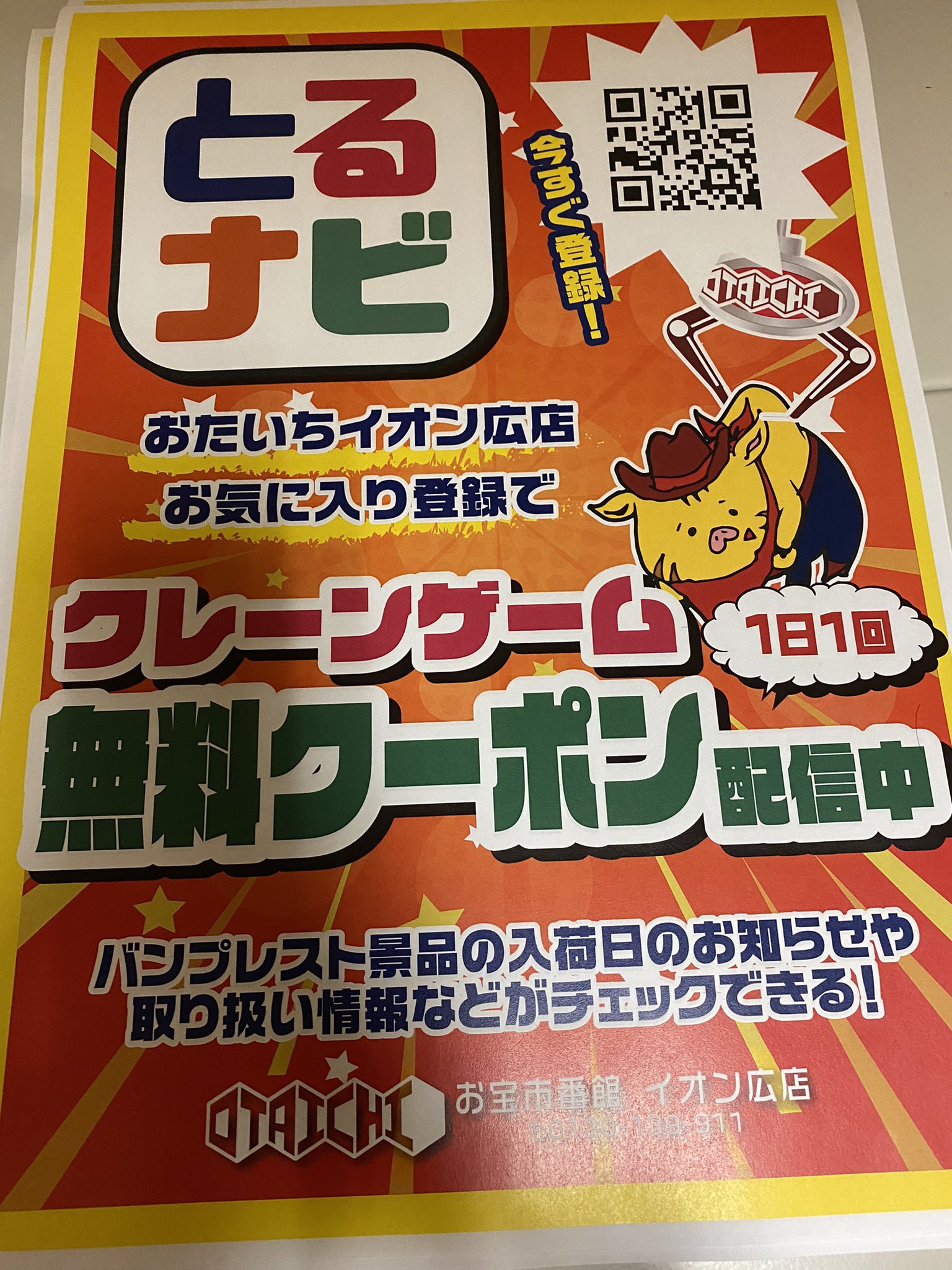 お宝市番館イオン広店 アミューズ とるナビ バンプレストのとるナビでお宝市番館イオン広店をお気に入り登録するとクレーンゲームの無料クーポンをゲットできます バンプレスト景品の入荷情報もチェックできるのでぜひ登録してね Url T Co