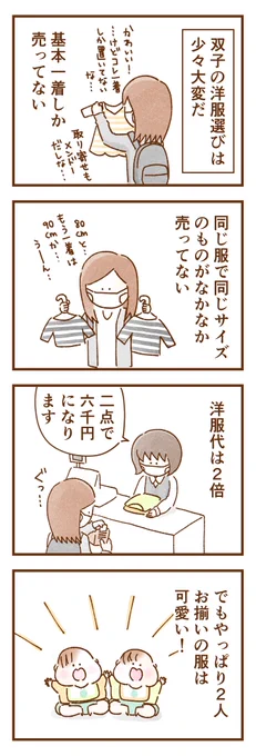 双子の洋服選び👶
(我が家の双子9ヶ月頃のお話)

#エッセイ漫画 #育児絵日記 #育児漫画 