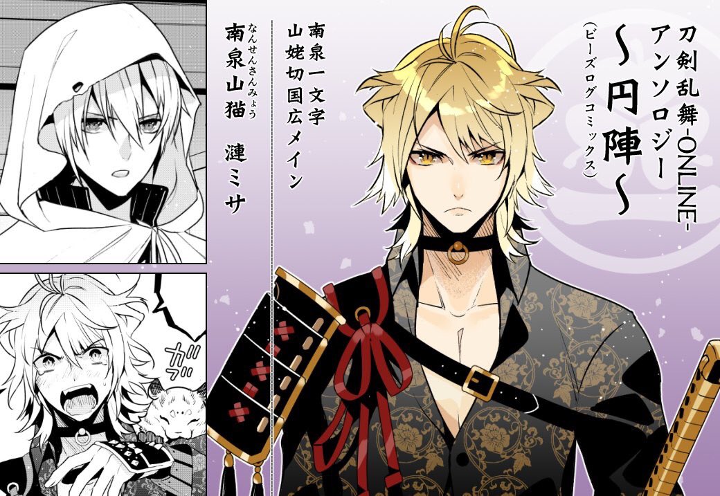 刀剣乱舞-ONLINE-公式アンソロジー作品
新作で描いた刀剣男士が出る漫画も描いています〆
◎三日月
『ごはん おかわりっ』口絵
『あそび』表紙
◎三日月・へし切長谷部
『出陣』小狐丸・鳴狐メイン漫画
◎山姥切
『円陣』南泉一文字・山姥切国広メイン漫画
▼その他の作品一覧
https://t.co/kYInZvVI87 https://t.co/NA71kj0k3i 