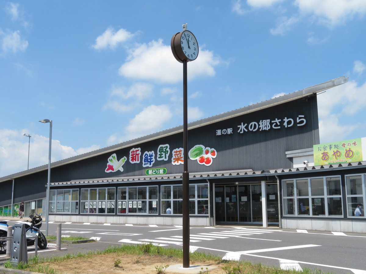 道の駅 川の駅 水の郷さわら Mizunosato 1138 Twitter