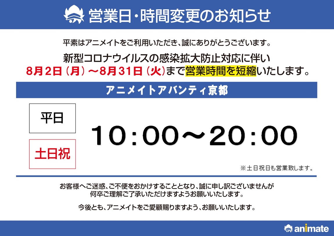 アニメイトアバンティ京都 8月2日 月 当面の間10 00 00までの時短営業 営業時間変更のご案内 大変恐れ入りますが 下記期間について 時短営業となります 土日祝日を含む全日 10 00 00 何卒ご理解ご了承下さいますようお願い致します