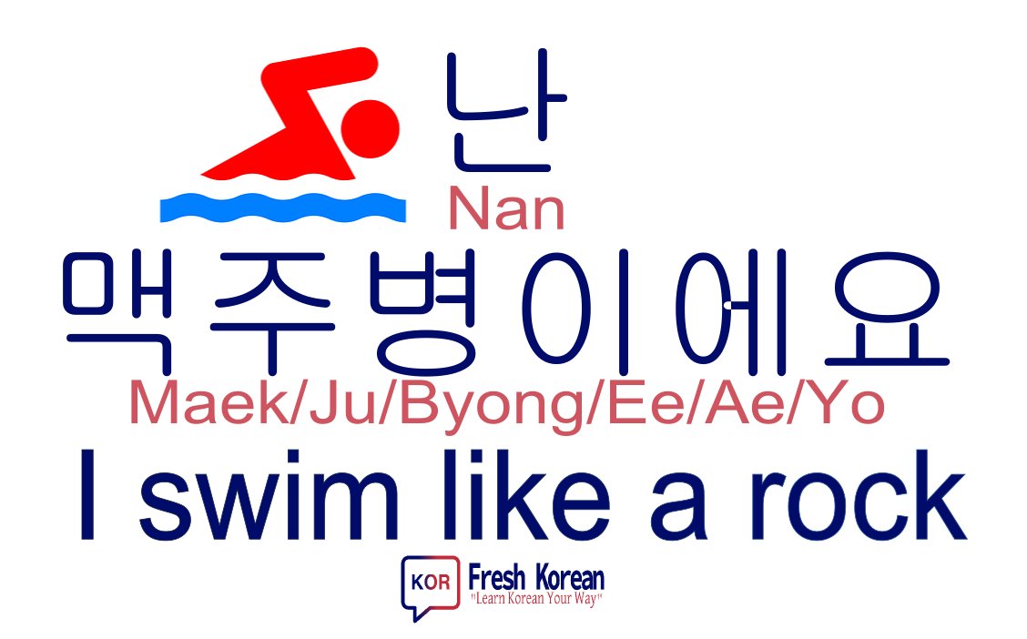 freshkorean2012's tweet photo. * Fresh Korean Word / Phrase 1608 *
I swim like a rock = 난 맥주병이에요

(The direct translation is "I'm a beer bottle" :) )
#LearnKorean | https://t.co/nSln8SRxWn https://t.co/H8bYnUGMXu