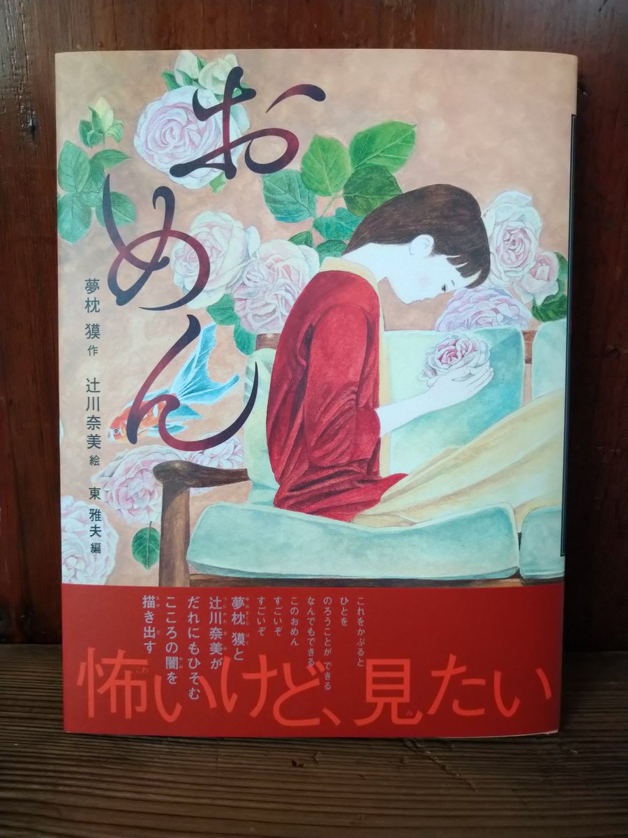 森口裕二 怪談えほんシリーズの おめん がとうとう我が家にやって来ました 夢枕獏さんの文と辻川奈美さんの絵の世界が人の闇を描く 誰の心にもある小さな闇の種 邪念を要素に芽生える可能性は誰にでもある 気づかぬうちに発芽し黒い花を咲かせている人 森口裕二 怪談えほんシリーズの おめん がとうとう我が家にやって来ました 夢枕獏さんの文と辻川奈美さんの絵の世界が人の闇を描く 誰の心にもある小さな闇の種 邪念を要素に芽生える可能性は誰にでもある 気づかぬうちに発芽し黒い花を咲かせている人