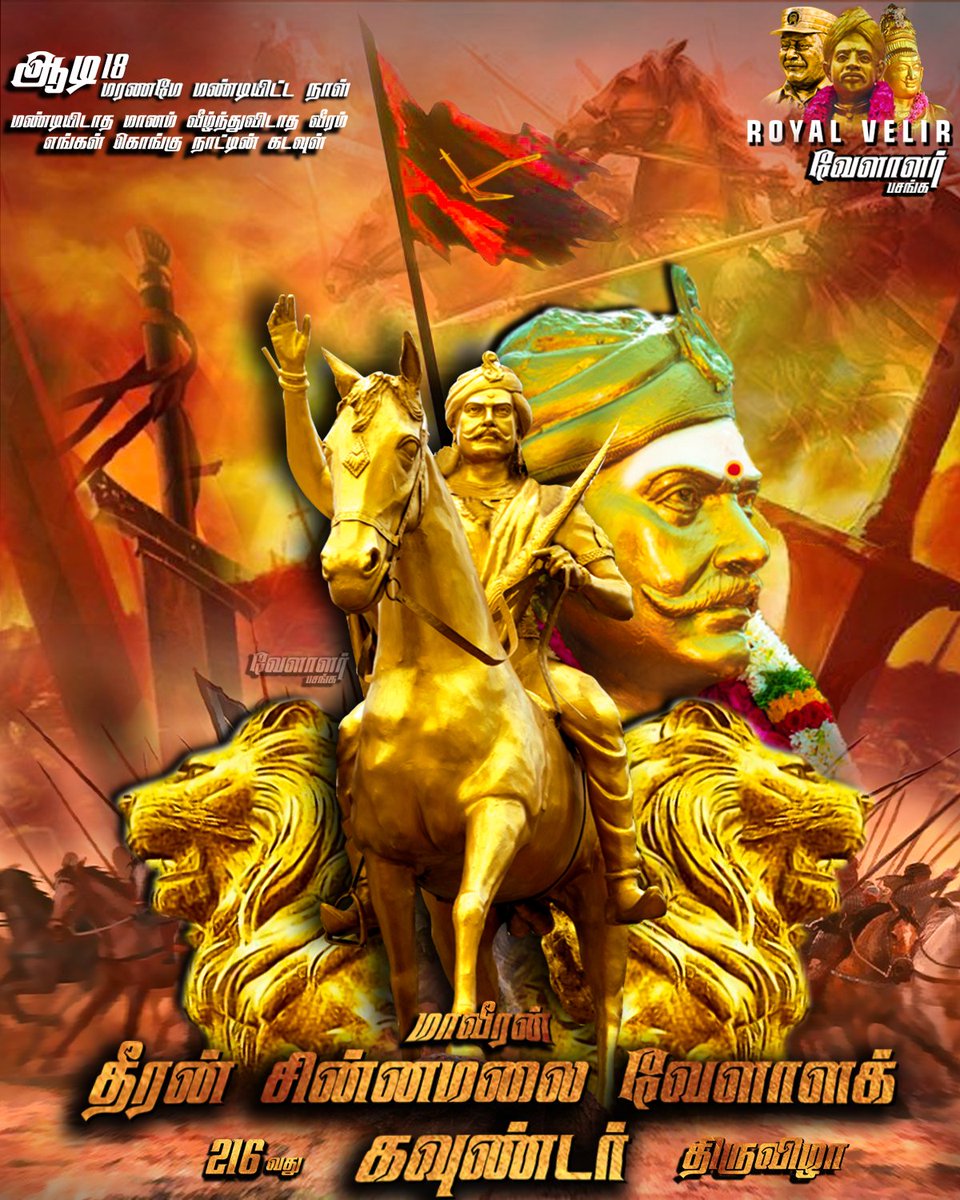 naveenkvg1410's tweet photo. "ஆடி 18" மரணமே மண்டியிட்ட நாள் மண்டியிடாத மாணம் வீழ்ந்துவிடாத வீரம் எங்கள் கொங்கு நாட்டின் கடவுள்
216வது நினைவு நாள் 
தீரன் திருநாளை நோக்கி காத்திருப்போம்
#தீரன்_ஆதன்ஓரி_விழா https://t.co/5JFbPAgV1X