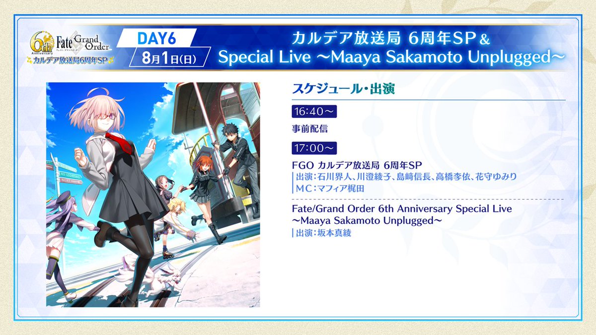 公式 Animejapan 21 出展pr 本日16 40より Fgo Fes 21 Day6 カルデア放送局 6周年sp 配信 T Co Nvyolgizhq 6日間のグランドフィナーレ 生放送と 坂本真綾 さんのライブパートをお楽しみに Fgoproject Fgo Fgo6周年 石川界