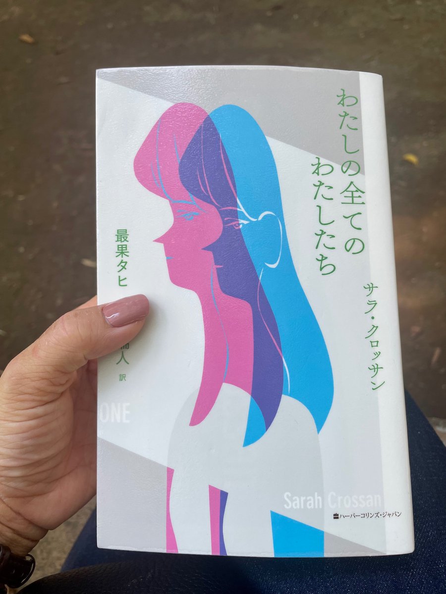 結合双生児の物語『わたしの全てのわたしたち』を読んで、初めて萩尾望都の漫画『半神』の意味が分かった気がする。

片割れは自分の一部じゃなくて、自分自身。 