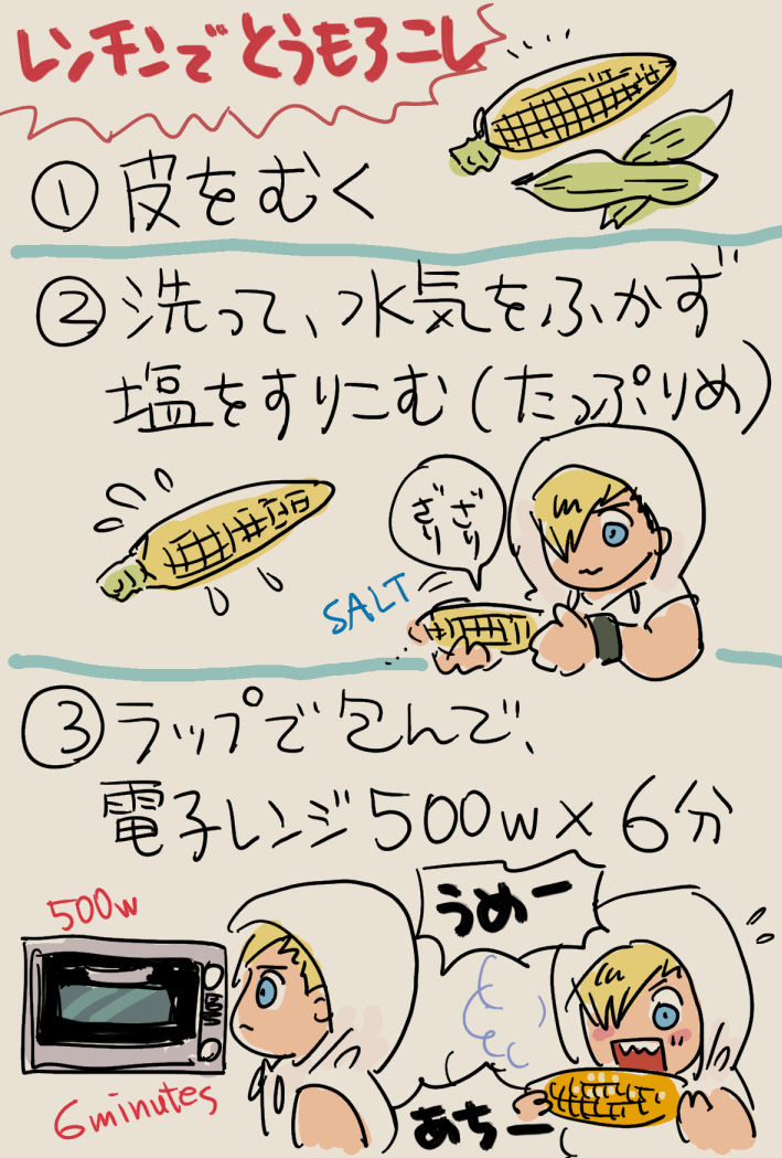 今年もこれを貼る季節だな🌽
生協のとうもろこし売り場のPOPで推奨されてたこのやり方、鍋と火を使わなくて済むし洗い物はお皿だけ、そしてマジで美味い🌽 火傷に気をつけてね! 