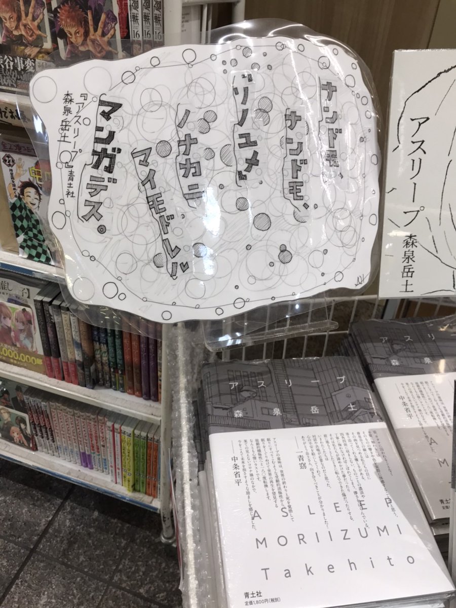 京都の友人がふたば書房ゼスト御池店さんに行ってくれた! 手作りのポップうれしいな。そして後ろにちら見える「呪術廻戦」「鬼滅の刃」とのほのかな共演感…… 