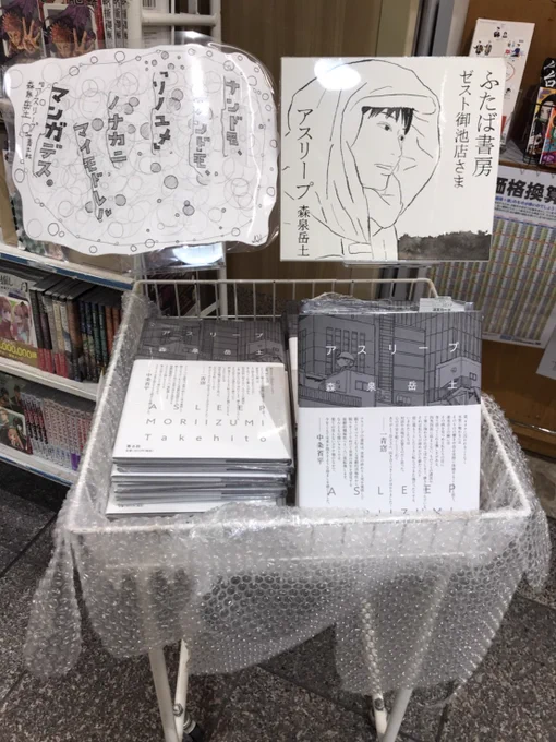 京都の友人がふたば書房ゼスト御池店さんに行ってくれた! 手作りのポップうれしいな。そして後ろにちら見える「呪術廻戦」「鬼滅の刃」とのほのかな共演感…… 
