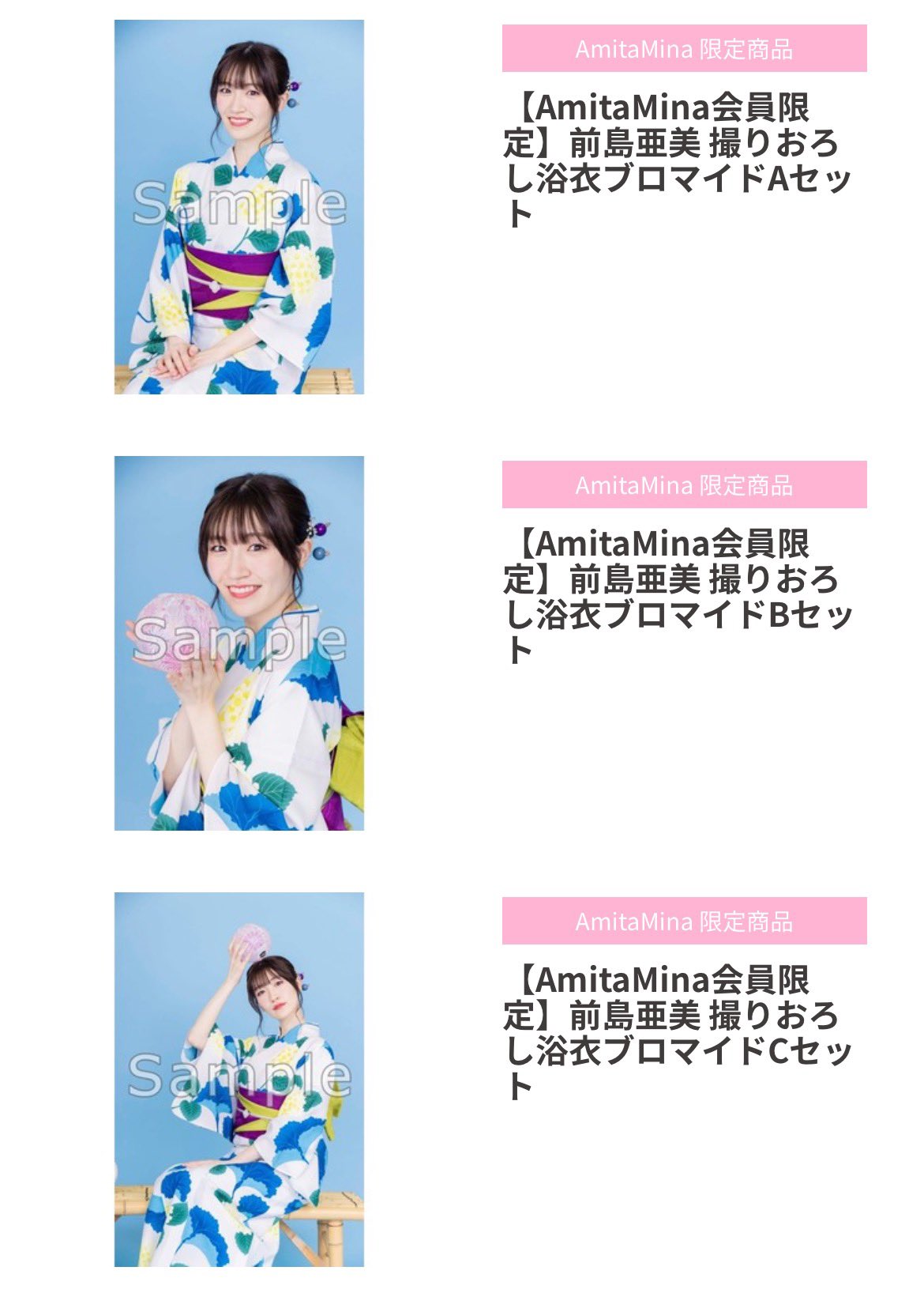 前島亜美 Official Fc限定発売だった撮りおろしブロマイドがパワーアップして帰ってきました 今月は 浴衣 を着たお写真です A B Cセットはamitamina会員限定 D E F Gセットは会員でない方もご購入可 販売期間 9月30日 木 23 59まで