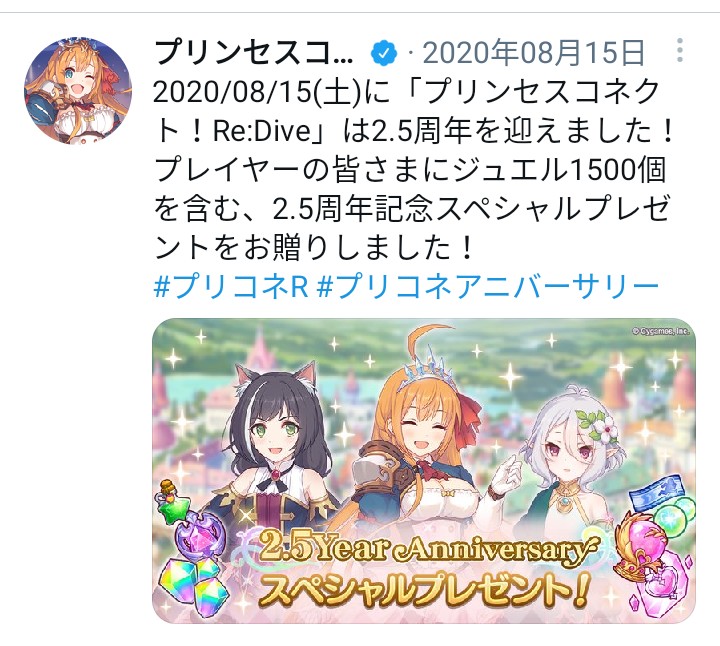 ススム プリコネr 去年の8月中にあった事 2倍キャンペーンとか除く その1 8 1 カウントダウンログインボーナス 8 13 直前生放送プレゼント 8 15 無料10連 8 15 2 5周年プレゼント プリコネr T Co O1y8laqqdz Twitter