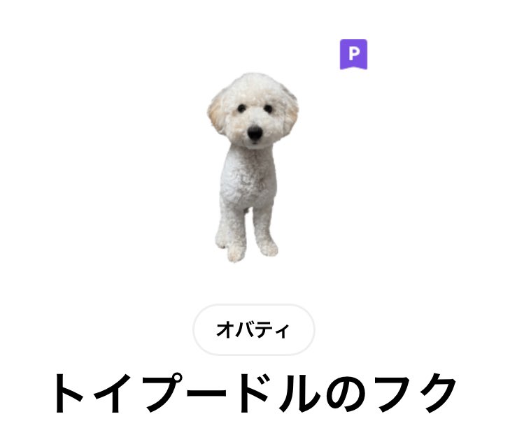 obatea_official's tweet photo. トイプードル好きは必見のスタンプ🐶
LINEスタンプ プレミアム対象に！
https://t.co/pcJeMVI6Rp https://t.co/VpVrYdIWDy