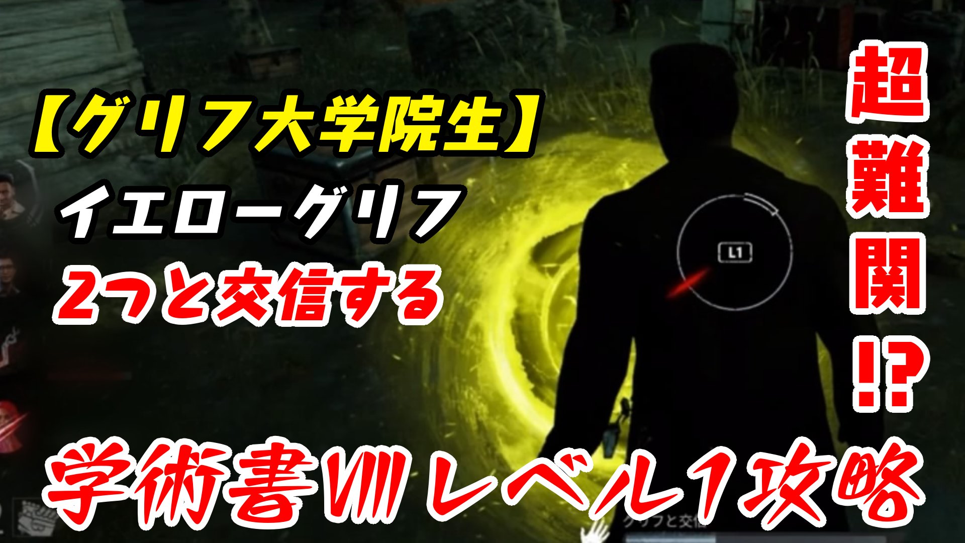 家族実況タミアーズ ハマグリ Dbd 学術書アーカイブ レベル1 グリフ大学院生 攻略 まさかの追加要素 デッドバイデイライト 1発でクリア出来た方はスキルチェックの神と言えますね イエローグリフに右往左往しております T Co