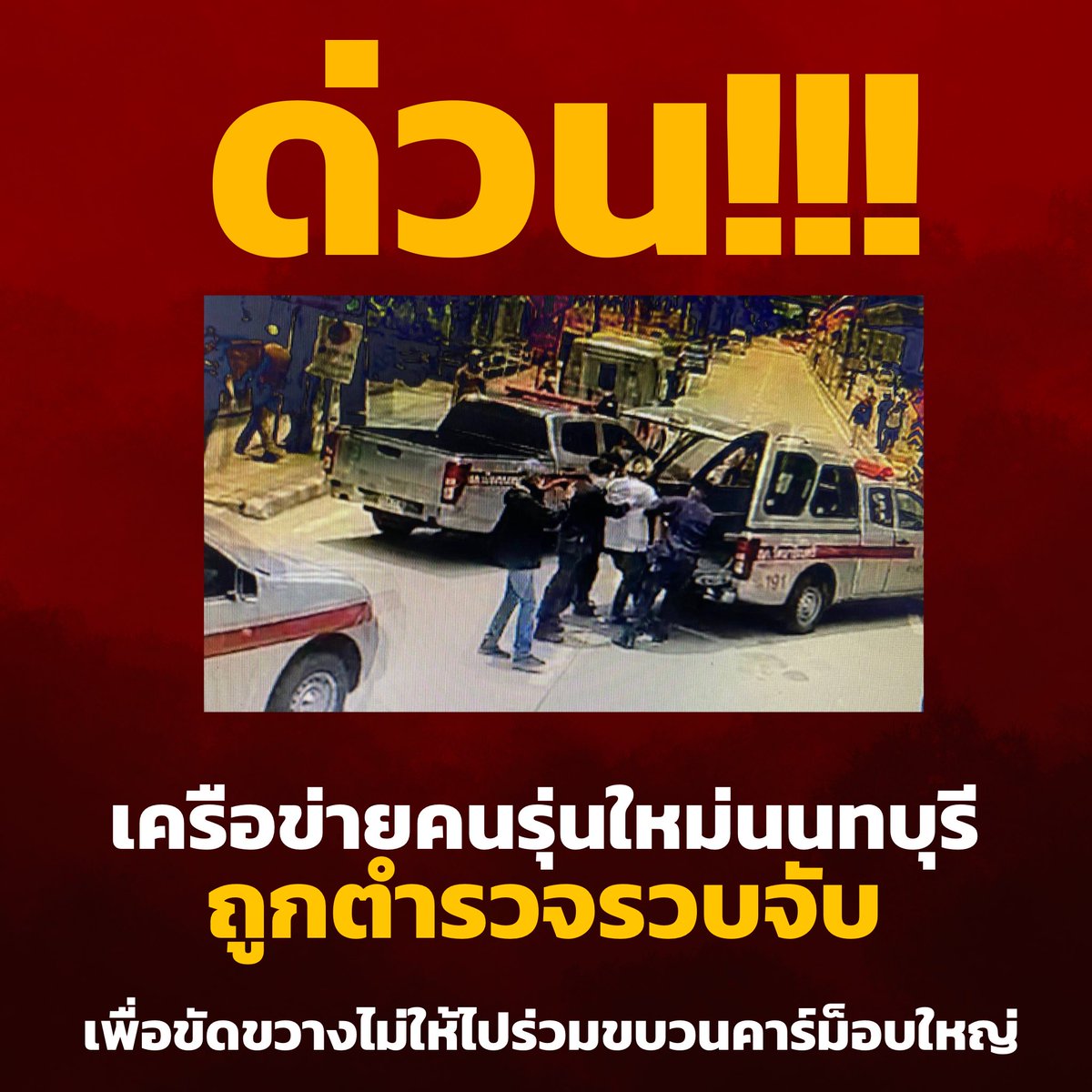 แนวร่วมธรรมศาสตร์และการชุมนุม (UFTD) tweet media