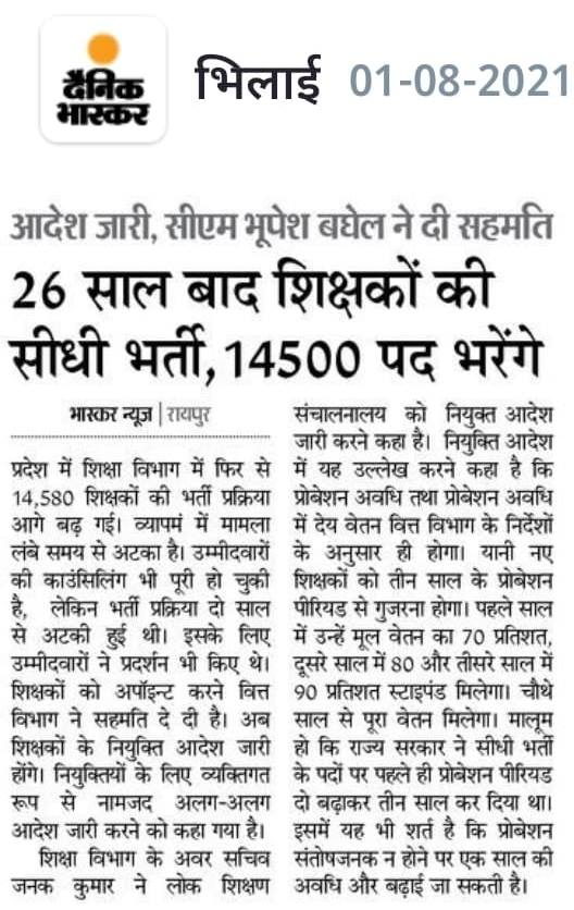 Jansampark CG on Twitter "26 साल बाद शिक्षकों की सीधी भर्ती, 14500 पद