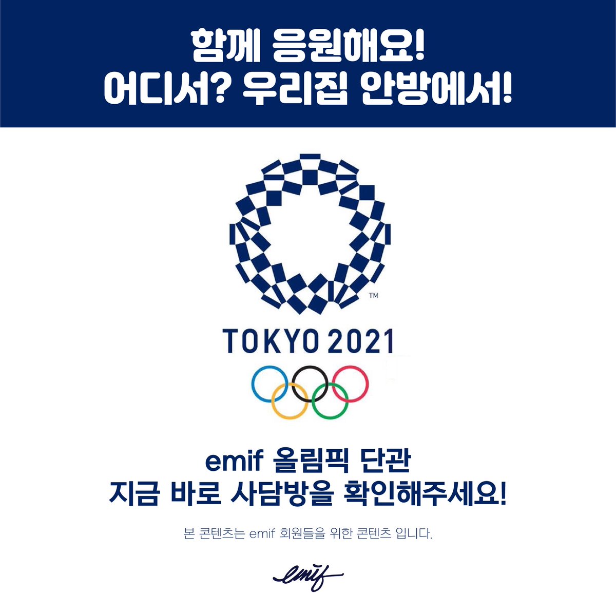 선수들의 활약을 1분 1초도 놓치고 싶지 않다!
이왕이면 마음 맞는 여성들과 함께 이 짜릿함을 나누고 싶다!
지금 바로 emif에서 하실 수 있습니다🔥
⠀
*본콘텐츠는는 emif 회원 전용입니다.