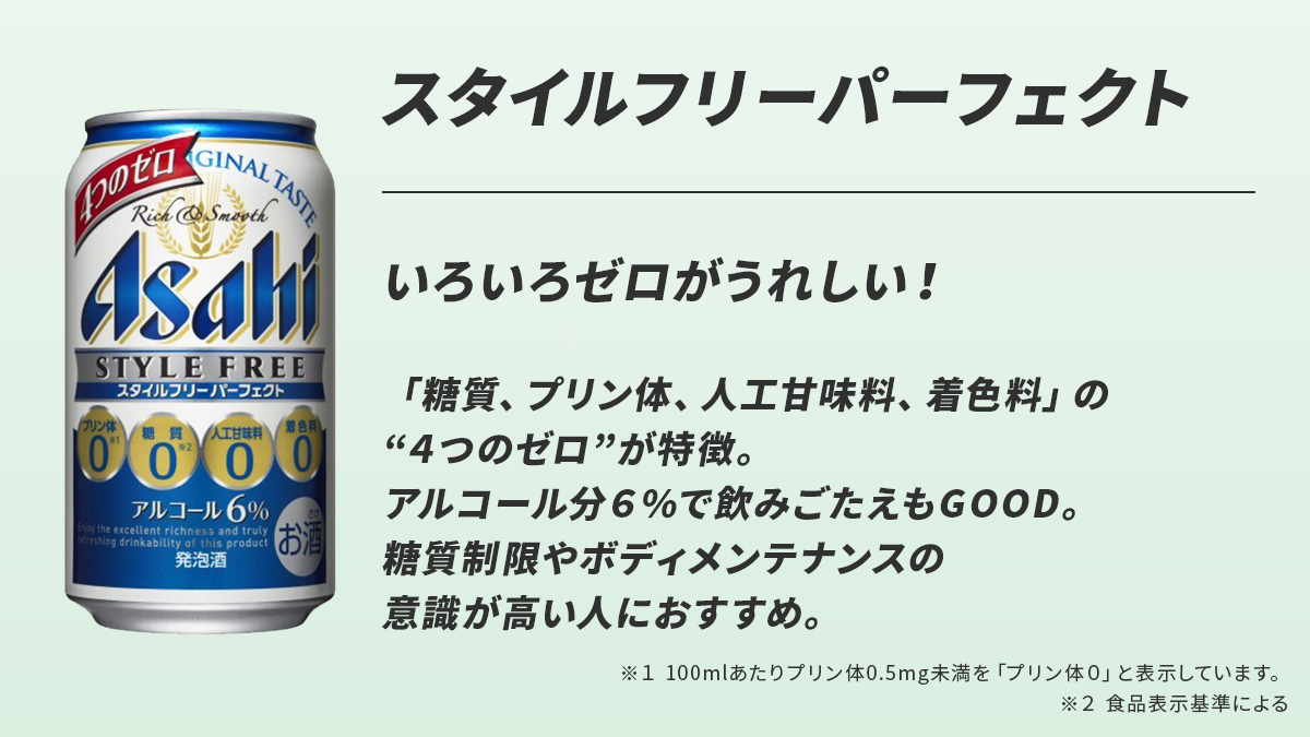 アサヒスタイルフリー アサヒスタイルフリー