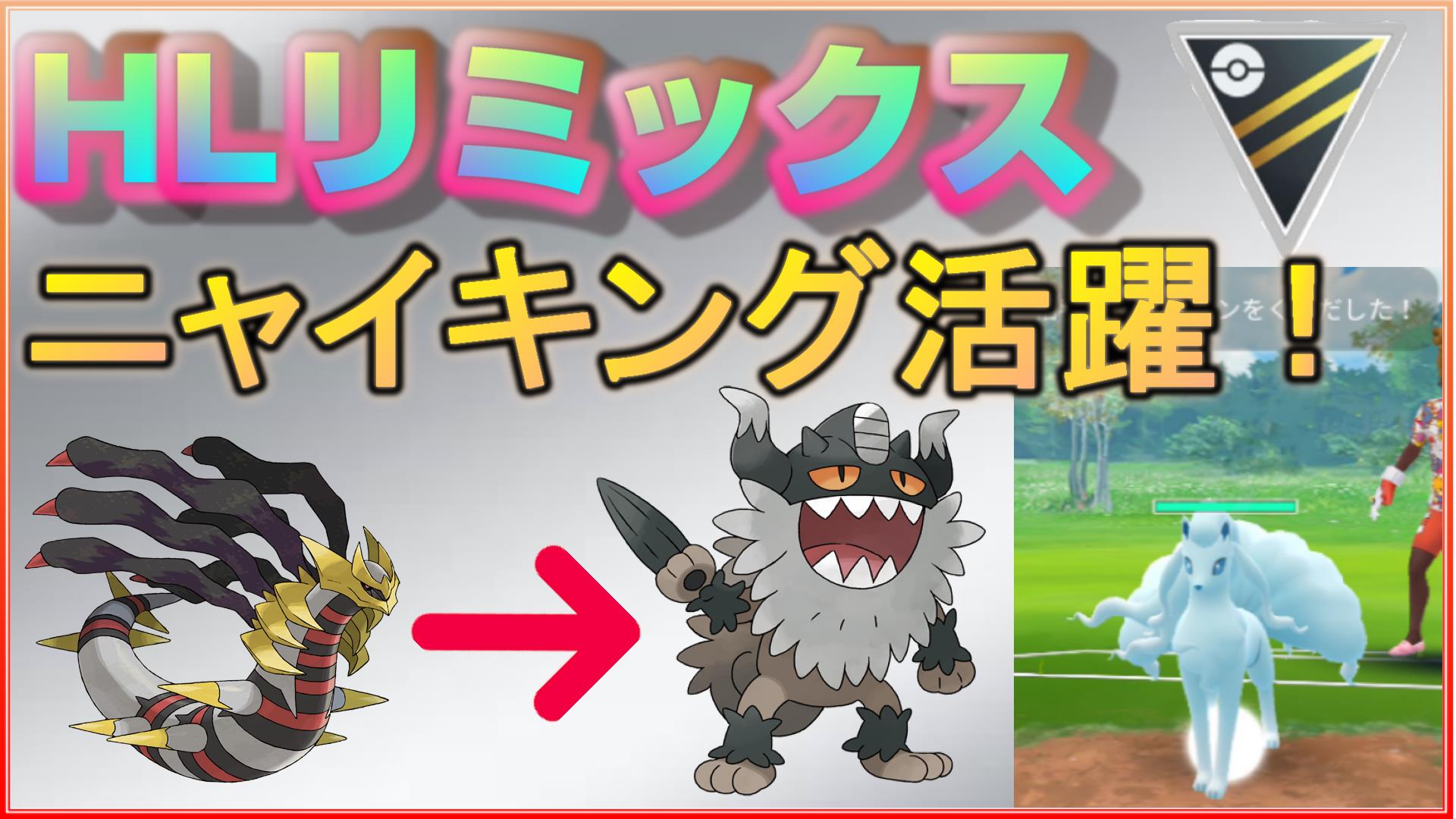 ふみまろ 初手変更 ギラティナからニャイキングへ 初手aキュウコンに勝ちたい ポケモンgo シーズン8 Hlリミックス Season8 Rank25 Legend Hlリミックス リミックス ハイリミ Hlremix Goバトルリーグ Gbl Gobattleleague ポケモンgo