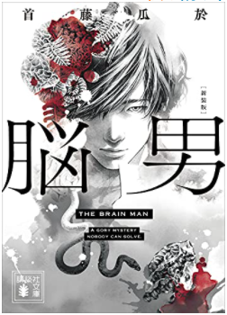 ラクツの造形には首藤瓜於「脳男」、久坂部羊「無痛」のイバラ、中山七里の「御子柴礼司シリーズ」といった小説の影響も受けている。いずれも映像化されてるけどいずれもラストが同じようなことになってて(イバラは原作続編からしてそうなってたけど)個人的にアレは一番やってほしくなかったなあ。 