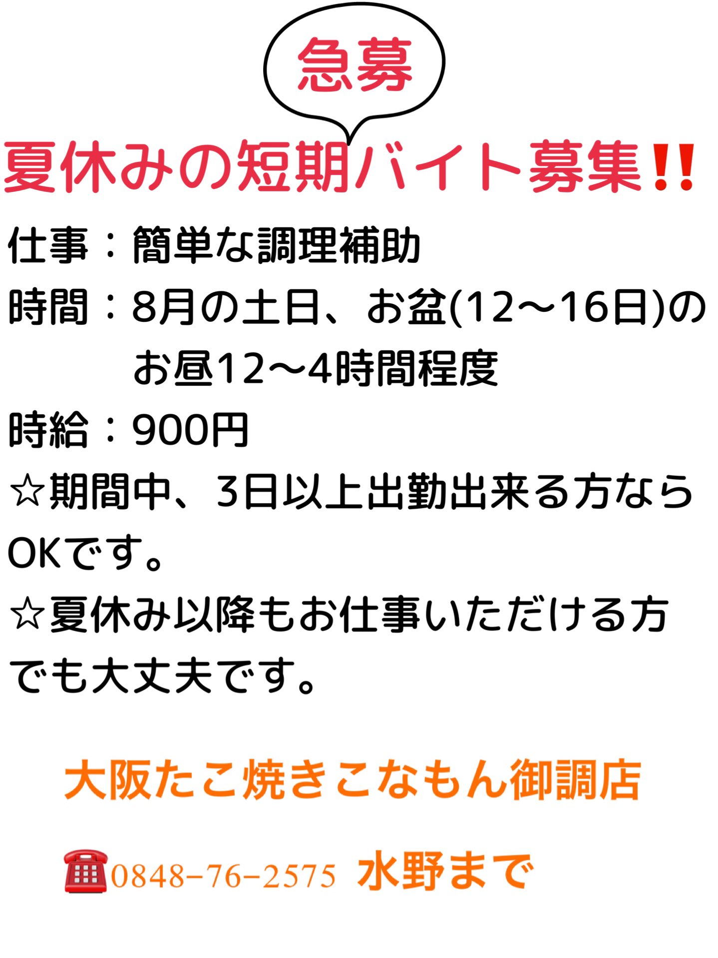 大阪たこ焼きこなもん御調店 急募 夏休みの短期バイト募集 3日以上出勤出来る方なら どなたでもokです よろしくお願い致します 短期バイト 尾道バイト 御調バイト 高校生バイト アルバイト 御調アルバイト バイト 夏休み T Co