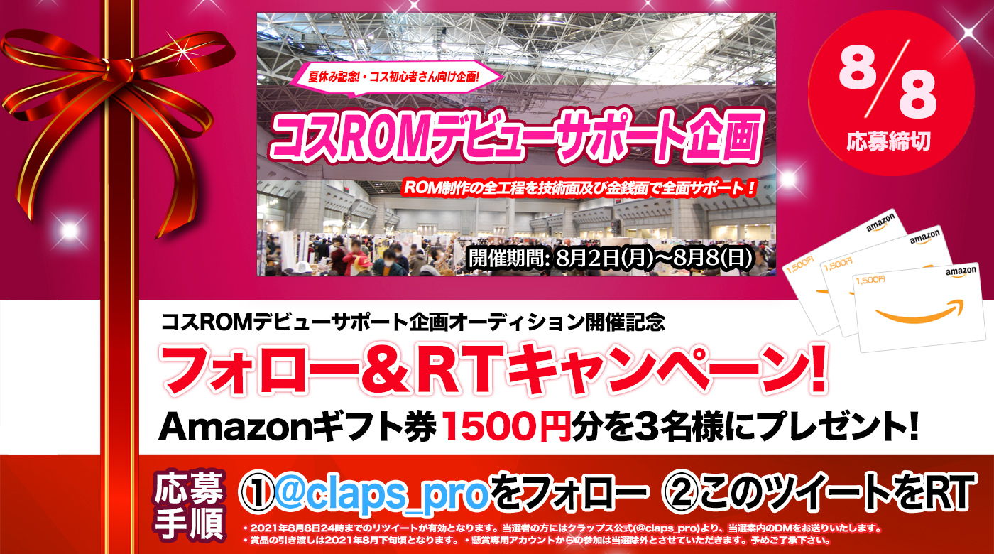 Claps 公式 8月9日より ビビコス応援団 大須大型ビジョンcmモデル選抜 を開催 コスromデビューサポート企画 オーディション開催記念キャンペーン Amazonギフト券1500円分 3名様プレゼント 参加手順 Claps Proをフォロー このツイートをrt 8 8