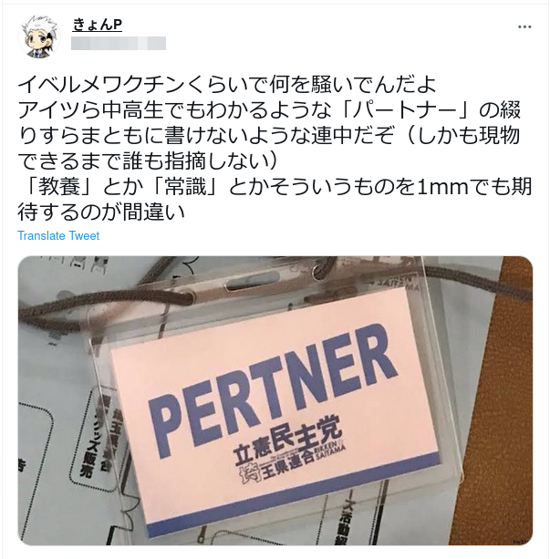 outofbodyagain's tweet photo. 立憲民主党のオフィシャルアカウントで「イベルメワクチン」
党大会で「PERTNER」

政権交代したら、これが標準になるんだよなぁ🤔

#立憲民主党 
#イベルメワクチン 
#PERTNER
#これが野党第一党らしい
#政権交代が楽しみだ https://t.co/mJtLBQVWHR