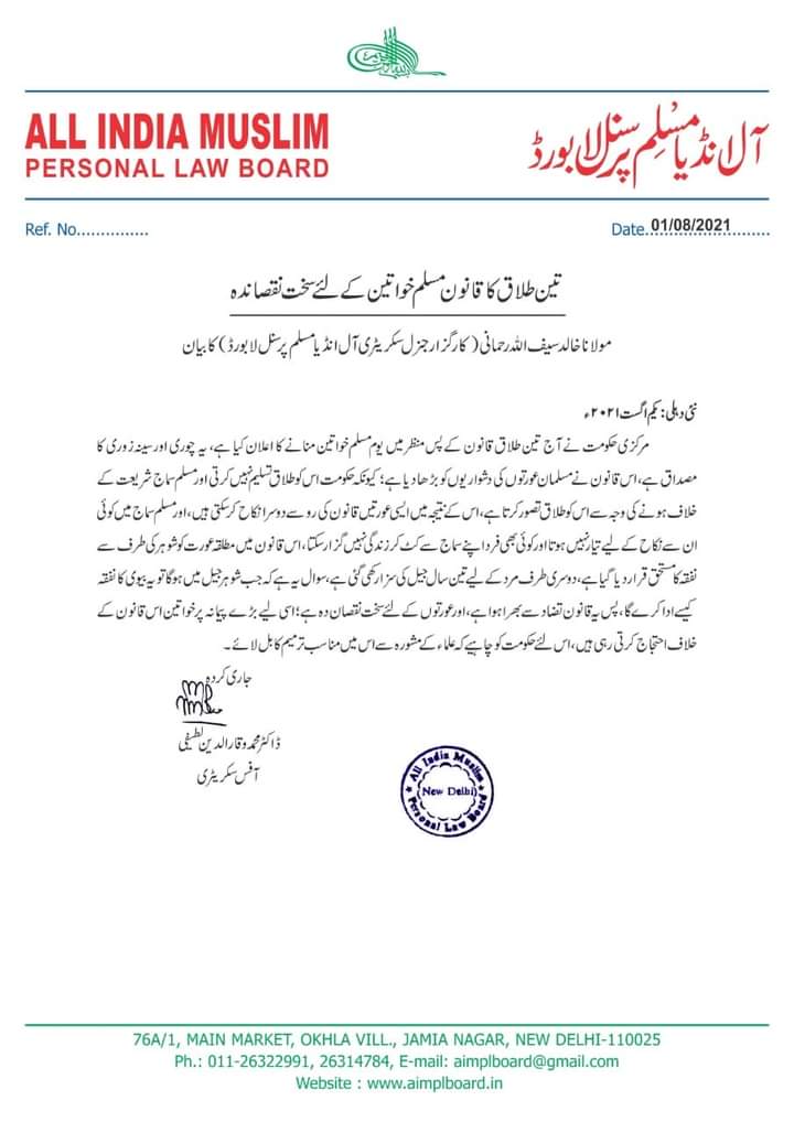 AIMPLB_Official's tweet photo. مرکزی حکومت نے آج تین طلاق قانون کے پس منظر میں یوم مسلم خواتین منانے کا اعلان کیا ہے ۔ اس پر بورڈ کے کارگزار جنرل سیکریٹری  @hmksrahmani  نے کہا کہ تین طلاق کا قانون مسلم خواتین کے لئے سخت نقصاندہ ہے ۔ اس قانون نے مسلمان عورتوں کی مشکلات میں اضافہ کیا ہے۔ https://t.co/xBn9vQYZ1A