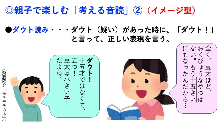 satoshi1173ka's tweet photo. 次に紹介するのは「ダウト読み」。

「イメージ型」（内容をイメージしながら読む）の
一例です。

「キーワード（大事な言葉）」を、
わざと「違った言葉」に変えて音読します。

最初は、親がダウト読みをした方がいいですが、
役割を交代して、
子どもがダウト読みをすると、また盛り上がります。 https://t.co/BP02eUnpQZ