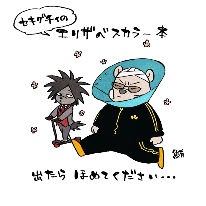 8月になったのでしばらく低浮上になります。オドタク原稿やるぞ!エリザベスカラー本だ!(エリザベスカラーネタの本出すの人生で2度目じゃん…ヘキだヘキ!!)無事に本出たら褒めてください。 