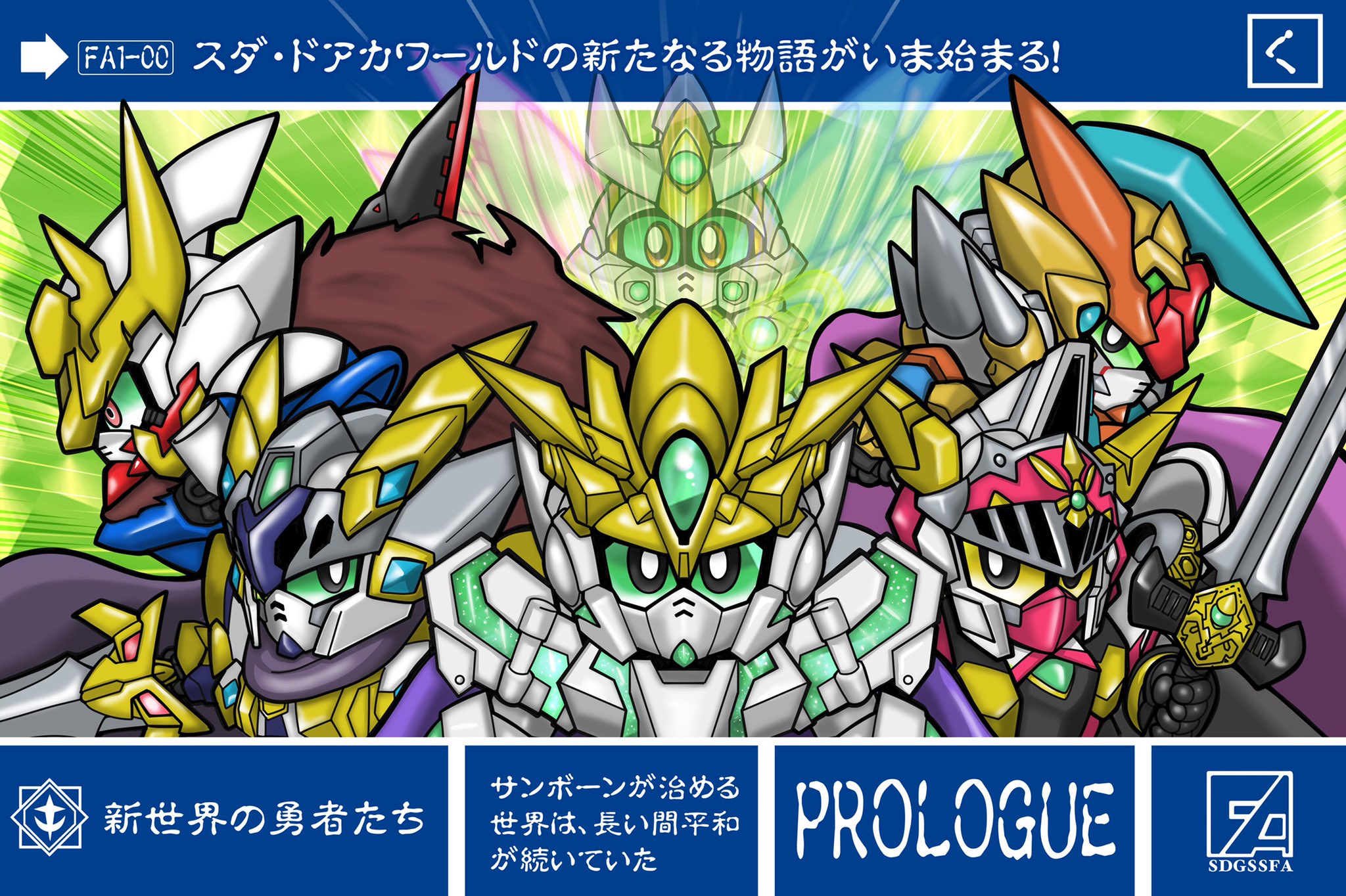 Sdガンダム外伝fa Sdガンダム 表面 1 00 新世界の勇者達 サンボーンが神となったスダ ドアカワールド 新たな世界にも悪は存在した しかし 時代が変わっても世界を守る勇者達がいた 若き英雄たちの活躍により 悪は身を潜め 世には長きにわたる平和が