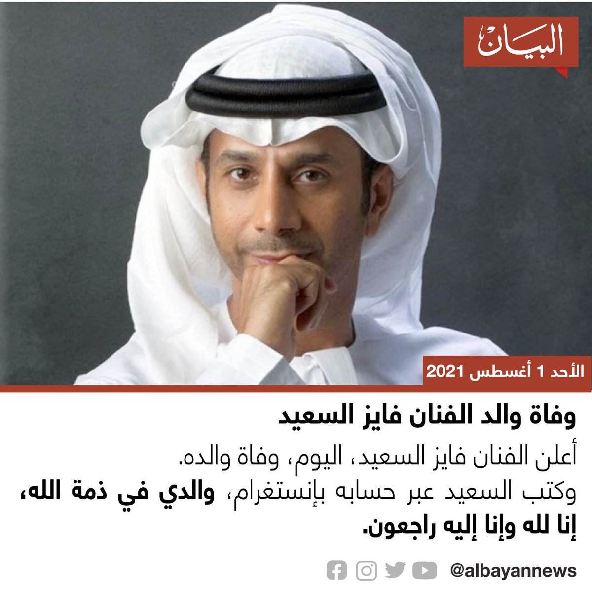 وفاة والد الفنان فايز السعيد البيان القارئ دائما