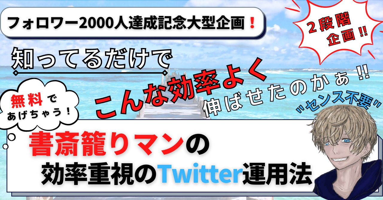 しゅん 書斎ごもり Brain販売中 On Twitter 2000フォロワー達成企画 欠かせないtwitter運用のポイント 初っ端から爆伸びする方法 伸びるツイートの型 30日で1200フォロワー増加秘話 ツイートを爆伸びさせる裏技 時間が無い人のための効率運用戦略